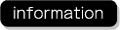 インフォメーション